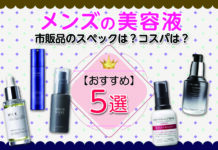 メンズ美容液おすすめ5選|市販品のスペックは?コスパは?