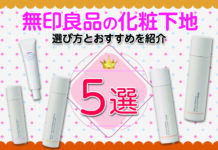 無印良品の化粧下地であか抜け肌!選び方からおすすめ5選まで紹介