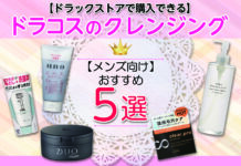 【ドラックストアで購入できる】メンズ向けドラコスのクレンジングおすすめ5選!