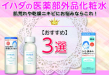 繰り返す肌荒れや乾燥ニキビにお悩みならこれ!【イハダの医薬部外品化粧水】