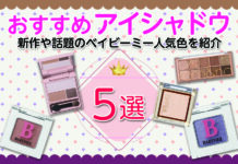 おすすめアイシャドウ5選!新作や話題のベイビーミー人気色を紹介
