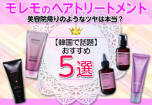 【人気】韓国で話題モレモのヘアトリートメント5選!美容院帰りのようなツヤは本当?