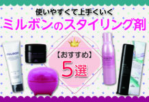 おすすめのスタイリング剤5選|使いやすくて上手くいく【ミルボン】