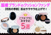 【花粉の季節】肌はサラサラ仕上げで!プチプラのおすすめ国産ブランドクッションファンデとは