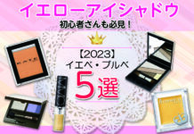 【イエベ・ブルベ】イエローアイシャドウ初心者にも必見!2023年おすすめ5選