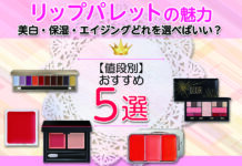 リップパレットの魅力と値段別おすすめのリップパレット5選
