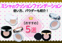 ミシャのクッションファンデーションおすすめ5選|使い方、おすすめパウダーも紹介!