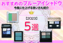 【2023】おすすめのブルーアイシャドウ!今風に仕上げる使い方も紹介
