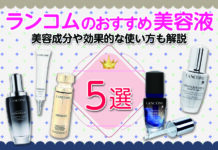 ランコムのおすすめ美容液5選|美容成分や効果的な使い方も解説