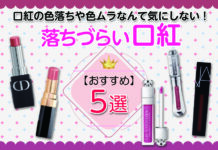 口紅の色落ちや色ムラなんて気にしない!落ちづらい口紅おすすめ5選