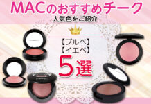 MACのおすすめチーク|ブルベ・イエベ別人気色をご紹介