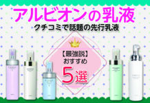 アルビオンの乳液おすすめ5選|クチコミで話題の先行乳液【最強説】