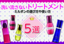 ミルボンの洗い流さないトリートメントおすすめ5選|選び方や使い方、おすすめシャンプーも!