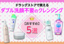 ダブル洗顔不要のおすすめクレンジング|ドラッグストアで買えるドラコス5選!
