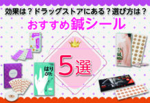 鍼シールおすすめ5選|効果は?ドラッグストアにある?選び方は?
