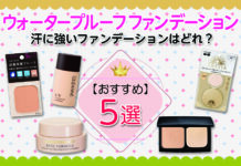 ウォータープルーフファンデーションおすすめ5選|汗に強いファンデーションはどれ?