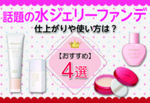 崩れにくいと話題の水ジェリーファンデ!仕上がりや使い方は?