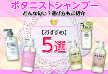 ボタニストシャンプーおすすめ5選!どんな匂い?選び方もご紹介