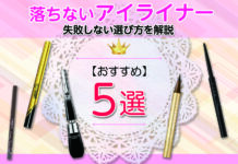 落ちないアイライナーのおすすめランキング5選【失敗しない選び方を解説】