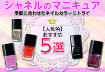 シャネルのおすすめマニキュア人気色とは?季節に合わせたネイルカラーにトライしてみましょう!