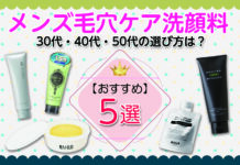 人気のメンズ毛穴ケア洗顔料おすすめ5選|30代・40代・50代の選び方は?
