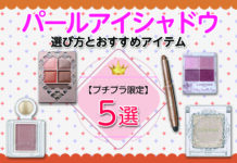 プチプラ限定!パールアイシャドウの選び方とおすすめアイテム5選