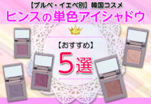 【ブルベ・イエベ別】韓国コスメ|ヒンスのおすすめ単色アイシャドウを紹介!