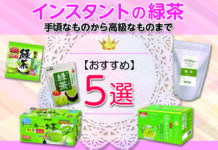 おすすめインスタントの緑茶5選 手頃なものから高級なものまで幅広く紹介します
