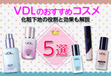 下地の役割と効果とは?おすすめの化粧下地についても解説!