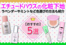 エチュードハウスのおすすめ化粧下地5選|ラベンダーやミントなど色選びの方法も紹介