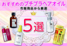 おすすめのプチプラヘアオイル5選|市販商品から厳選【ヘアケア】