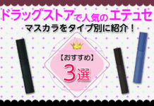 【プチプラ】ドラッグストアで人気のエテュセ|おすすめマスカラをタイプ別に紹介!