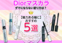 【魅力ある瞳に】おすすめDiorマスカラ5選!ダマにならない塗り方は?