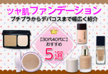 30代40代におすすめツヤ肌ファンデーション5選 プチプラからデパコスまで幅広く紹介