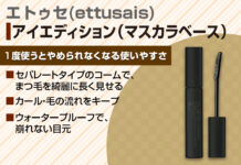 殿堂入り!大人気マスカラ下地『エトゥセ(ettusais) アイエディション』の使い方や効果を解説!