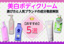 美白ボディクリームおすすめ5選【選び方・人気ブランドの成分徹底解説】