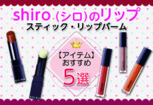 shiro(シロ)のおすすめリップ5選|スティック・リップバームやおすすめアイテムも!