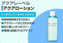 アクアレーベル アクアローションがさっぱりしているのにうるおう!使用感やおすすめ乳液も紹介!