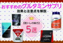 おすすめのグルタミンサプリ5選|効果と注意点を解説【筋トレの味方】
