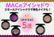 MACのおすすめアイシャドウ5選|人気のスモールアイシャドウで単色メイクも楽しめる!