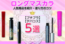 ロングマスカラおすすめ5選|プチプラやデパコスの人気商品を紹介・塗り方のコツも