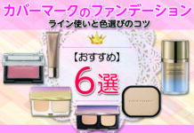 カバーマークのファンデーションの魅力とは|ライン使いのおすすめと色選びのコツ