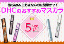 おすすめ!落ちないにじまない!なのに簡単オフ!お湯で落ちるDHCのマスカラ