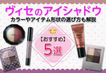 ヴィセ(Visee)のおすすめアイシャドウ5選!カラーやアイテム形状の選び方も解説