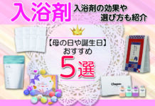 母の日や誕生日プレゼントにおすすめ おすすめ入浴剤5選 入浴剤の効果や選び方も紹介