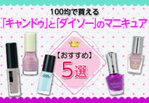 「キャンドゥ」と「ダイソー」のマニキュアを比較!100均で買えるおすすめマニキュアの選び方