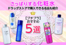 プチプラ好きにおすすめのさっぱり化粧水5選!ドラッグストアで購入できる名品も紹介