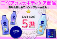 ハンドクリームにもおすすめ!香りが楽しめるニベアの人気ボディケア商品5選