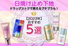 【2023年】日焼け止め下地おすすめ5選|ドラッグストアで買えるプチプラも!