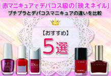 赤マニキュアでデパコス級の「映えネイル」に変身!プチプラとデパコスマニキュアの違いを比較